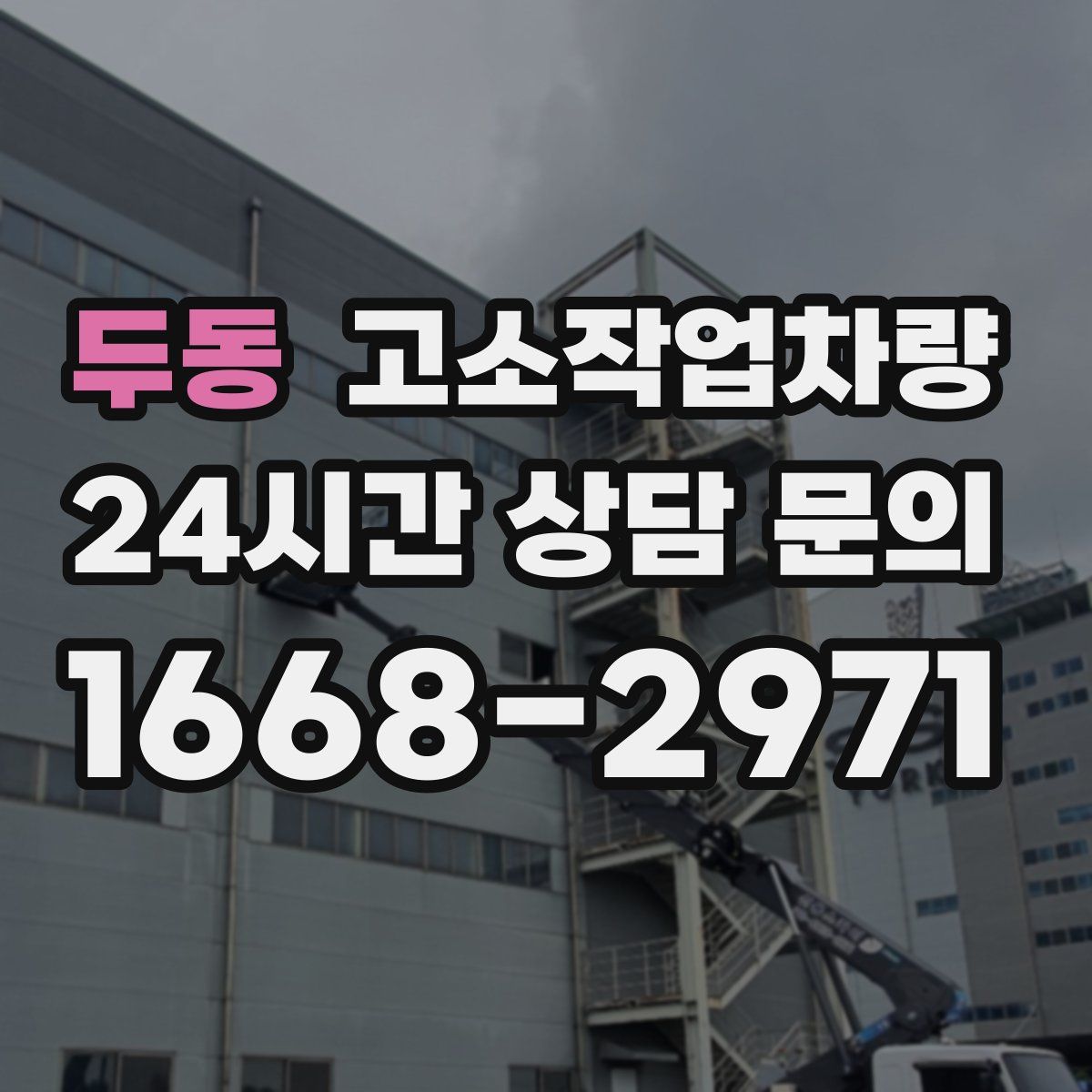 두동 고소작업차량