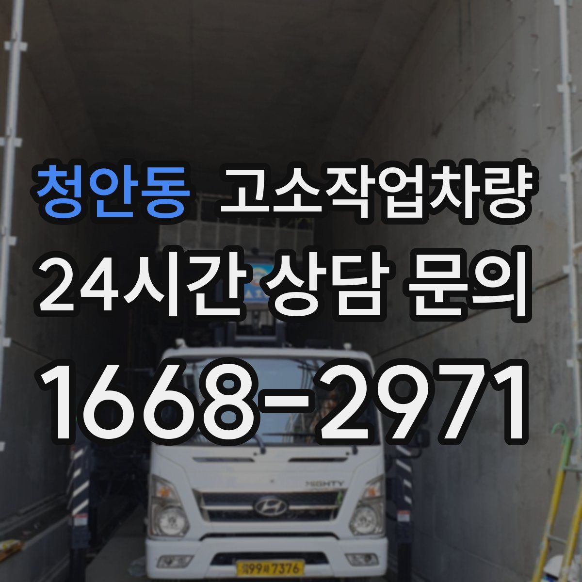 청안동 고소작업차량
