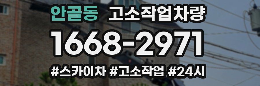 안골동 고소작업차량