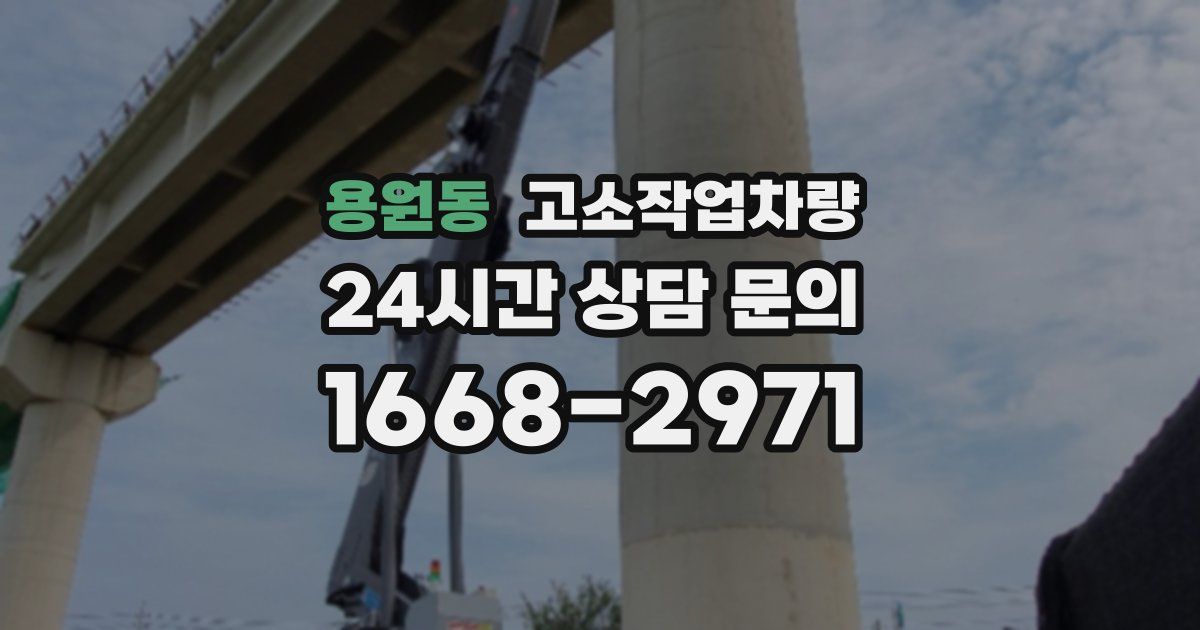 용원동 고소작업차량