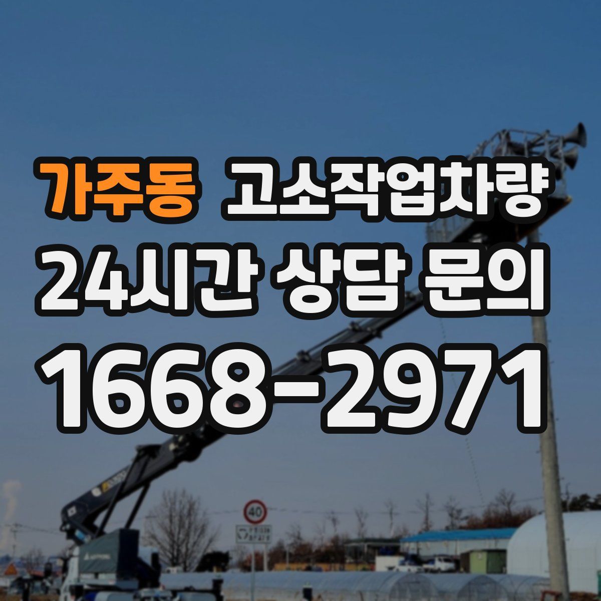가주동 고소작업차량