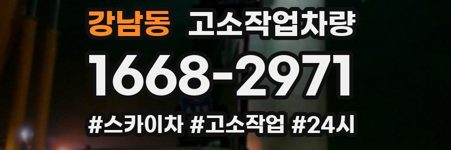 강남동 고소작업차량