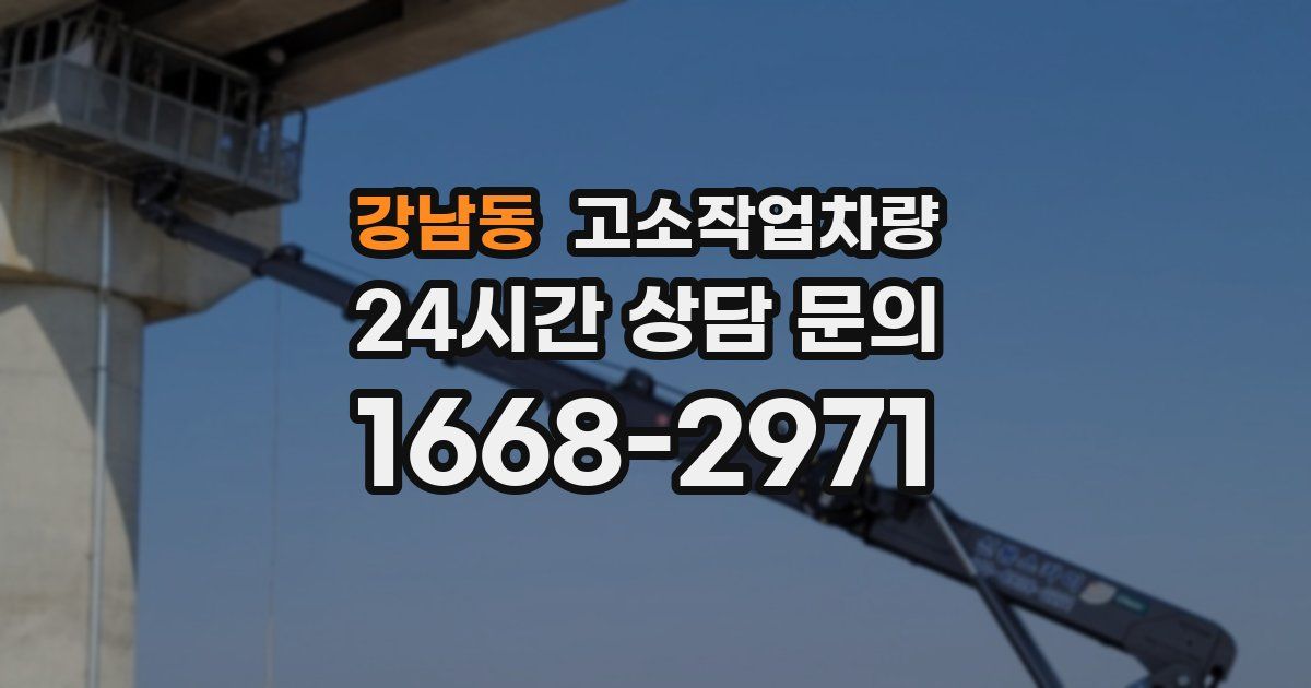강남동 고소작업차량