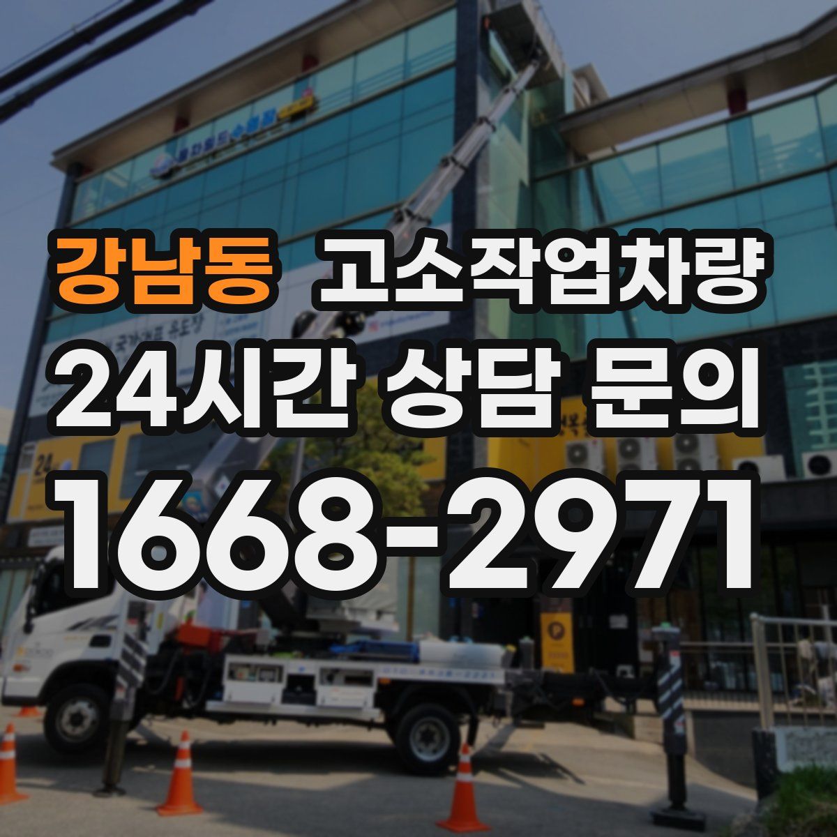 강남동 고소작업차량