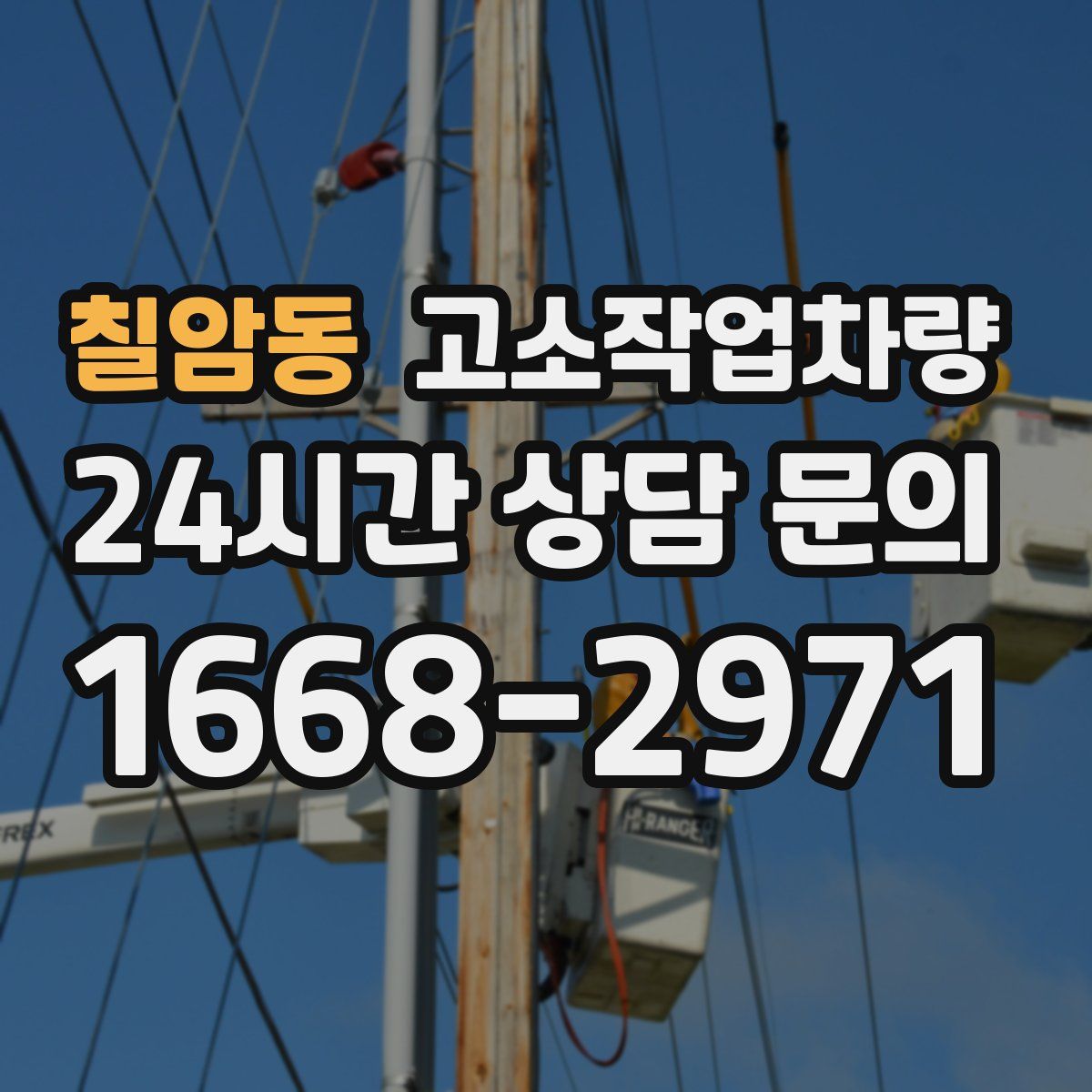 칠암동 고소작업차량