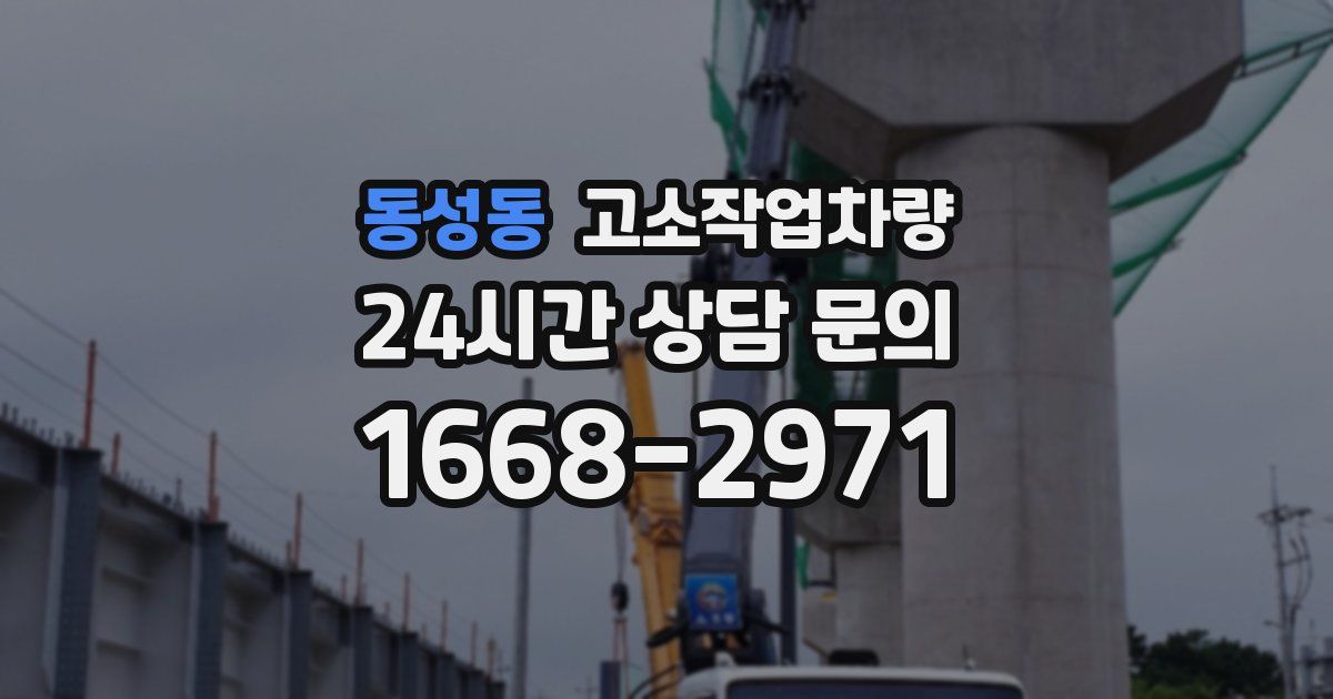 동성동 고소작업차량