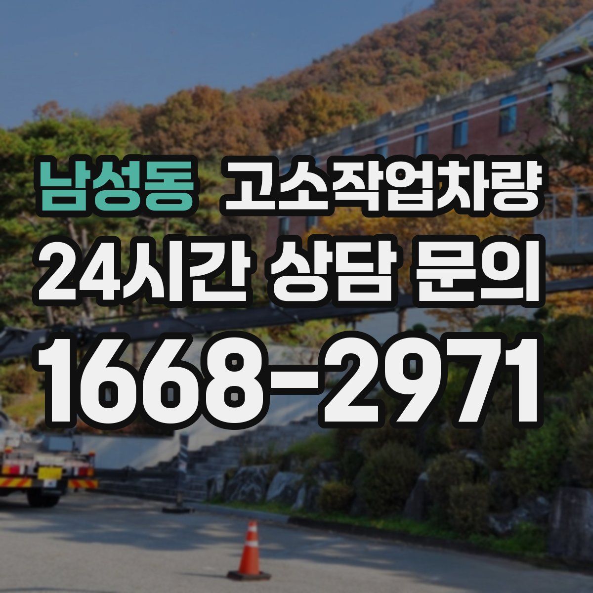 남성동 고소작업차량