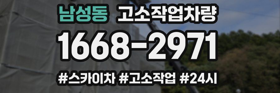 남성동 고소작업차량