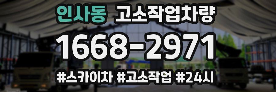 인사동 고소작업차량