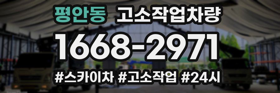 평안동 고소작업차량