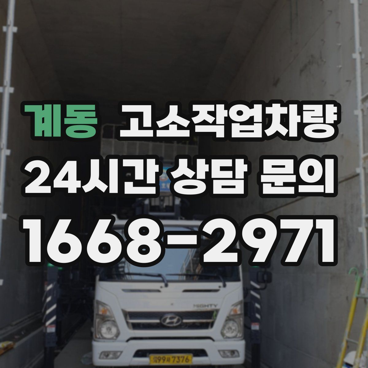 계동 고소작업차량
