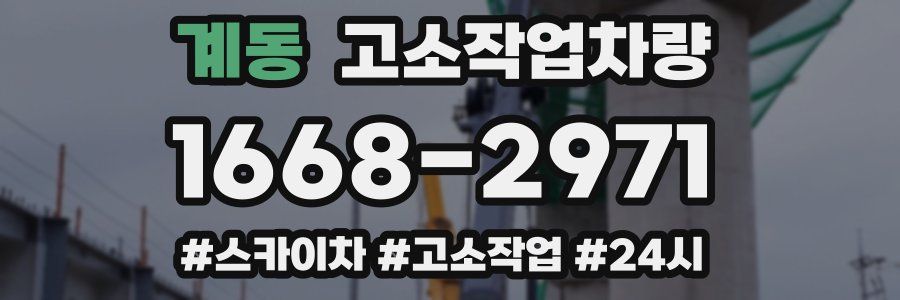 계동 고소작업차량