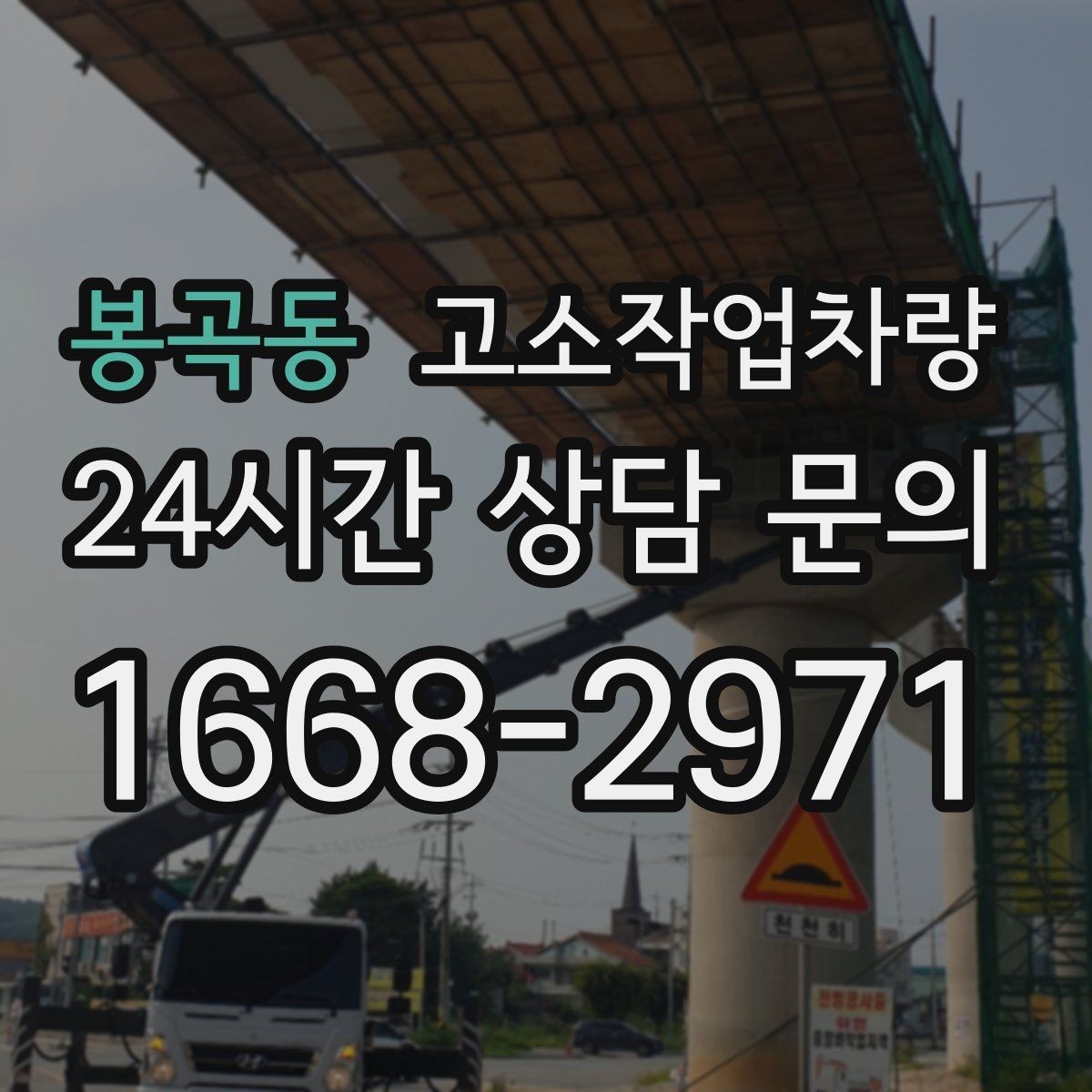 봉곡동 고소작업차량 장비 고장 시 대응 방식