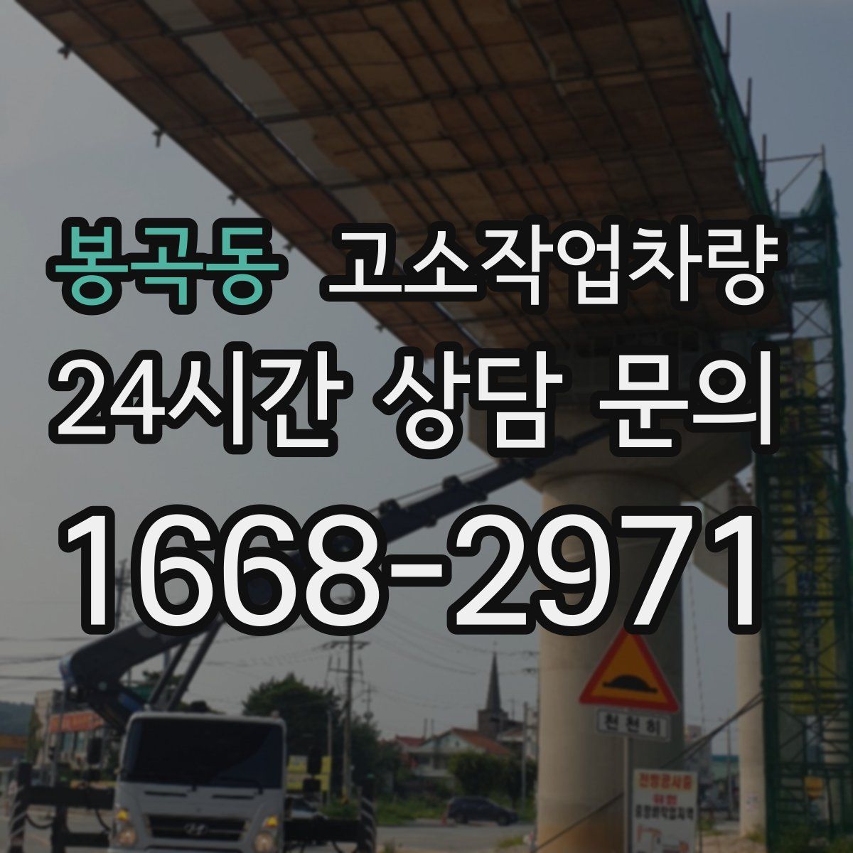 봉곡동 고소작업차량