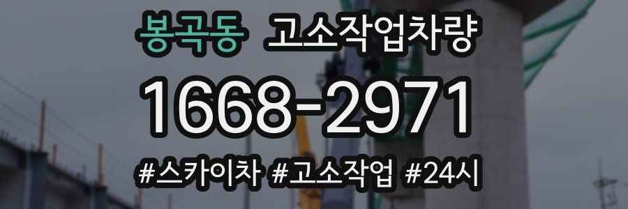 봉곡동 고소작업차량