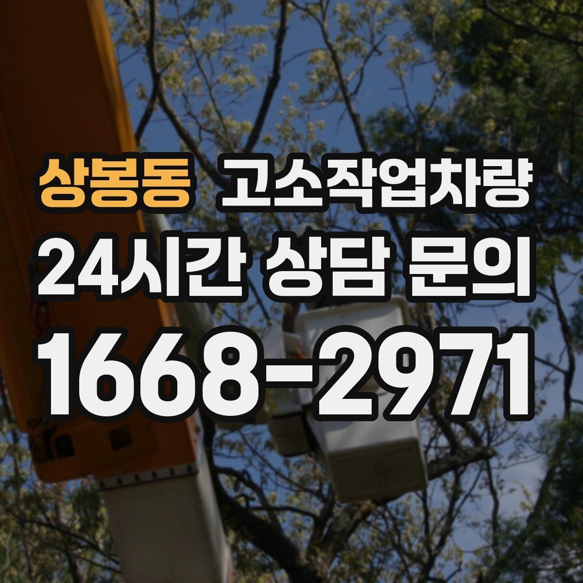 상봉동 고소작업차량 높이 선택에서 놓치기 쉬운 점