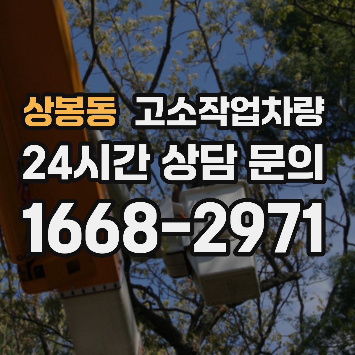 상봉동 고소작업차량