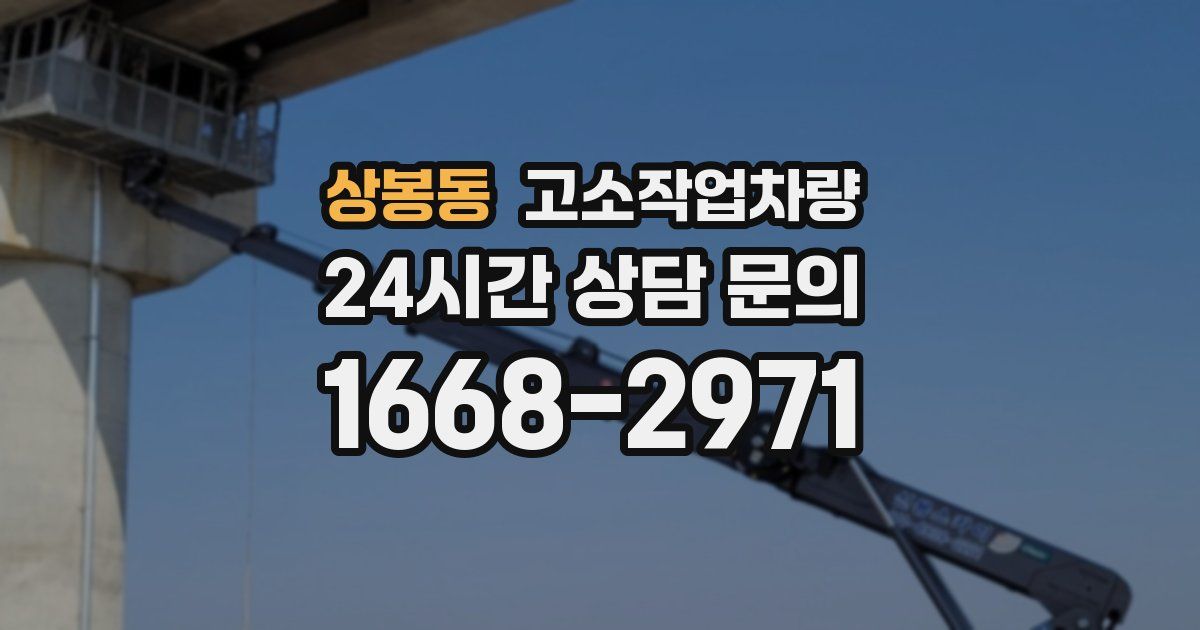 상봉동 고소작업차량
