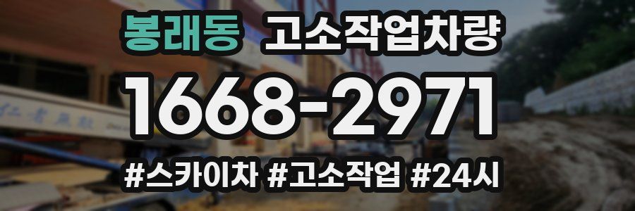 봉래동 고소작업차량
