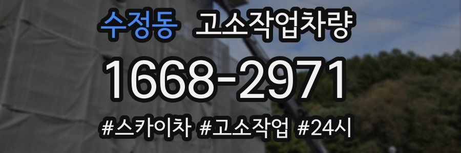 수정동 고소작업차량