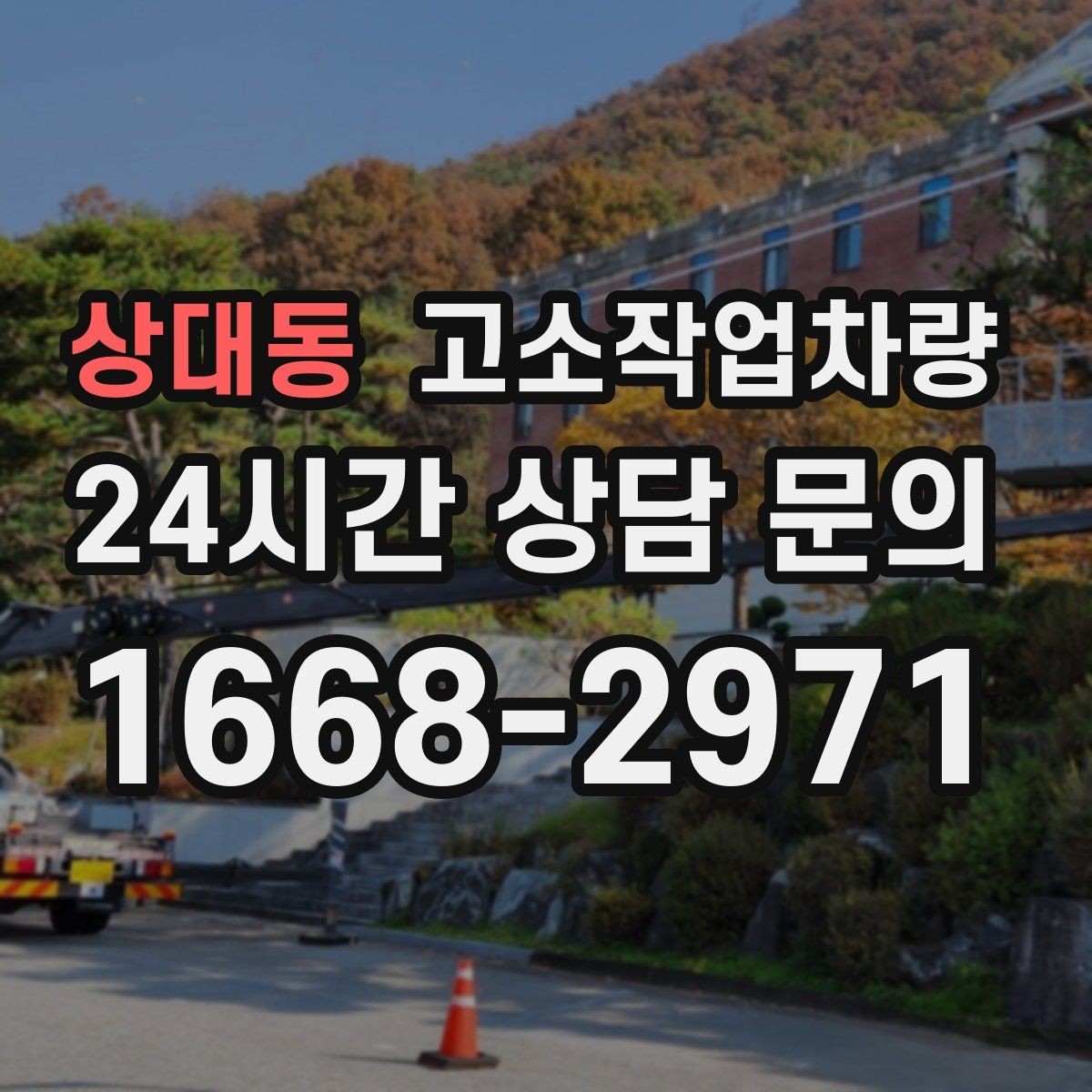 상대동 고소작업차량 종류별 장단점 한눈에 보기
