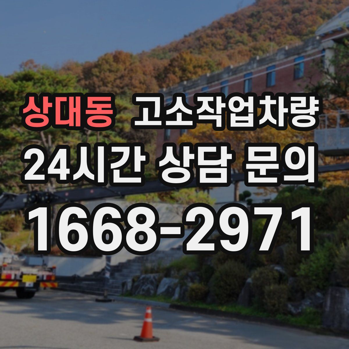 상대동 고소작업차량