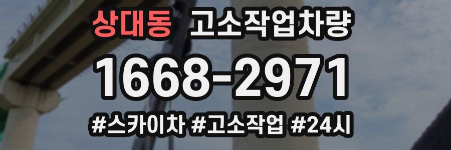 상대동 고소작업차량
