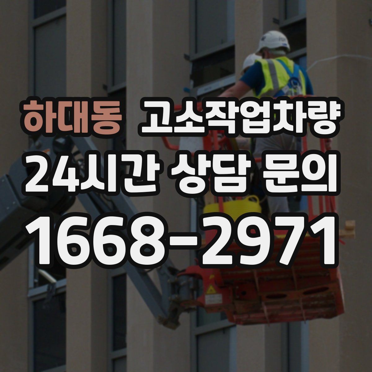 하대동 고소작업차량 장비 특성별 활용 범위 알아보기