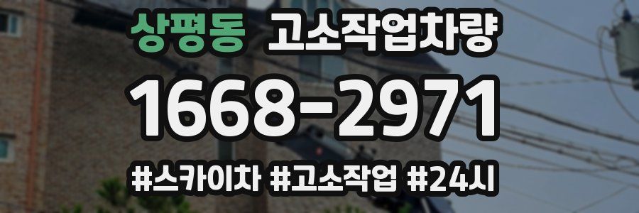 상평동 고소작업차량