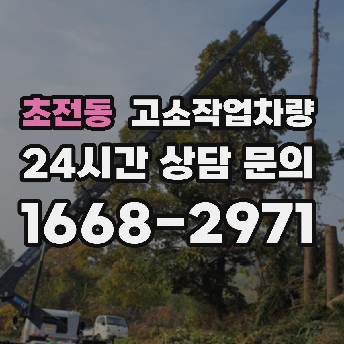 초전동 고소작업차량