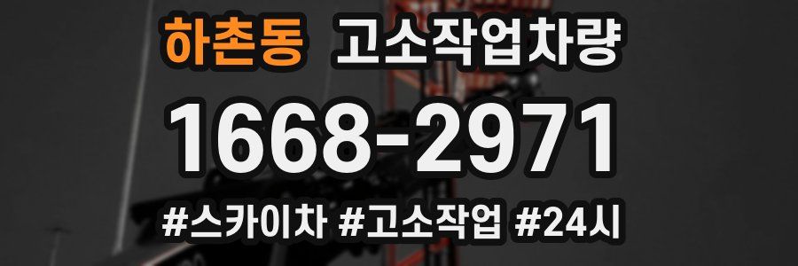 하촌동 고소작업차량