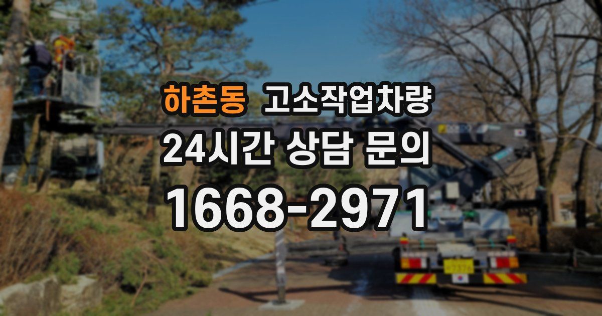하촌동 고소작업차량