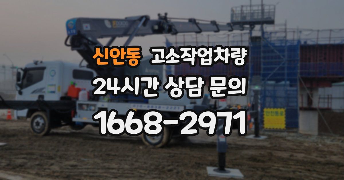 신안동 고소작업차량