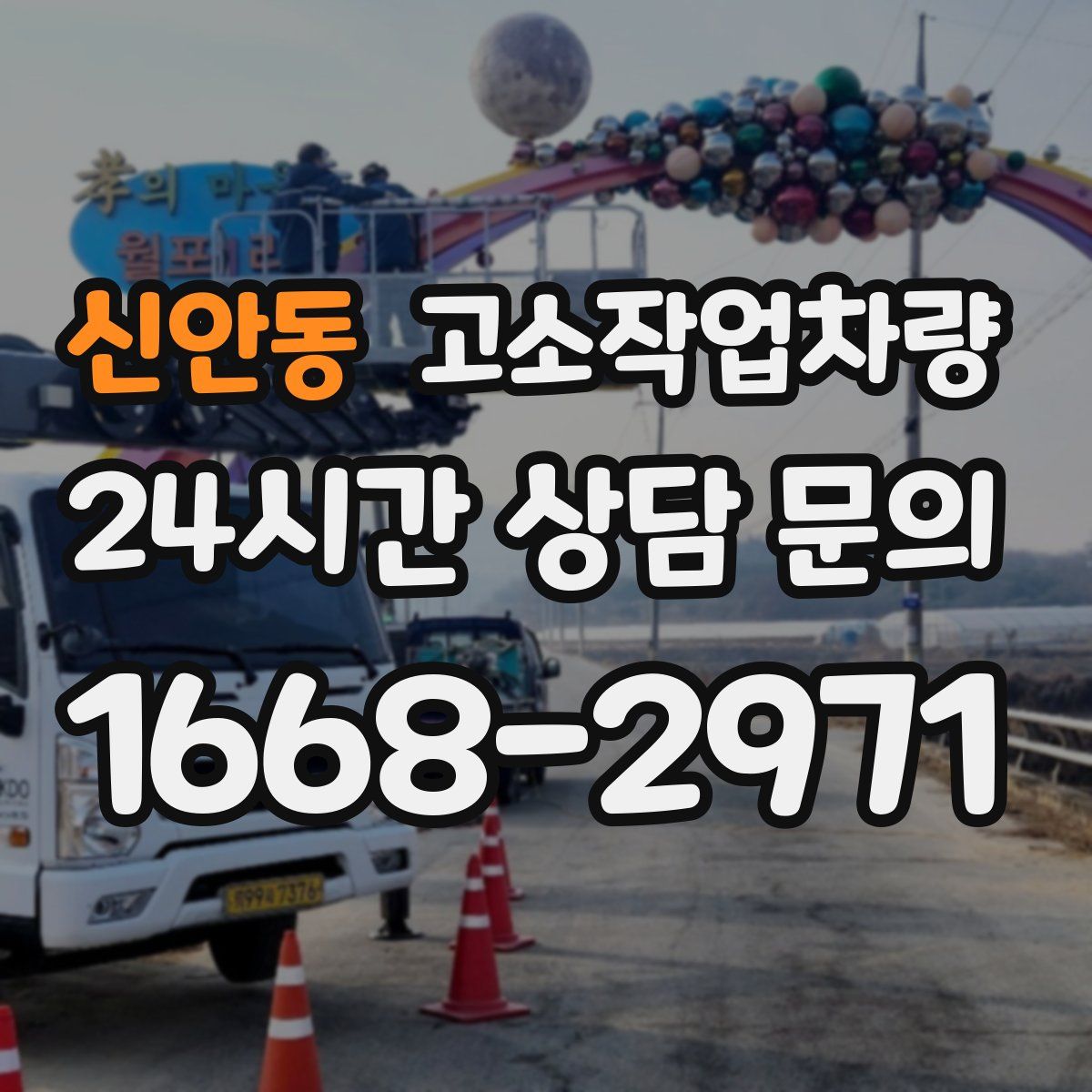 신안동 고소작업차량