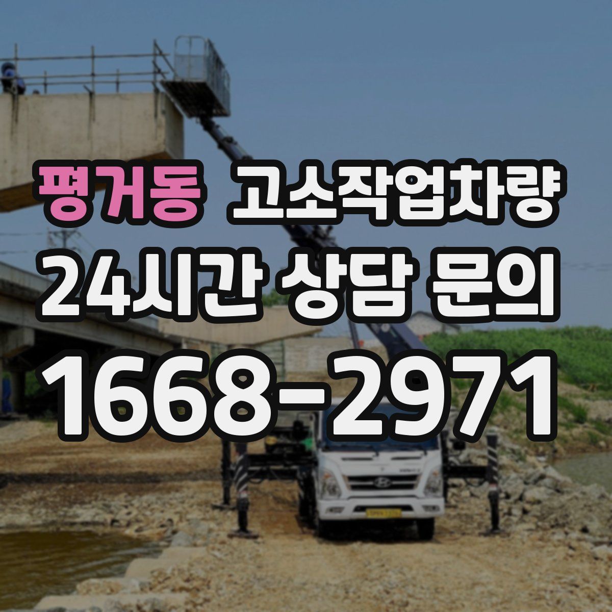 평거동 고소작업차량