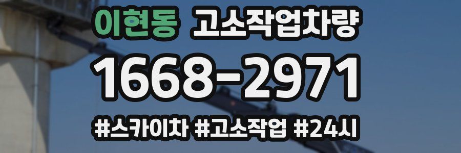 이현동 고소작업차량