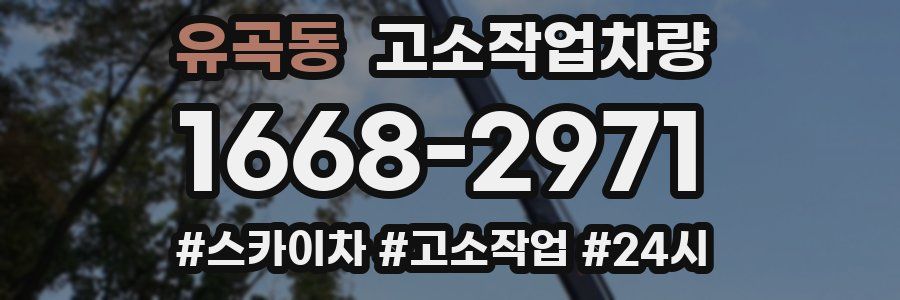 유곡동 고소작업차량