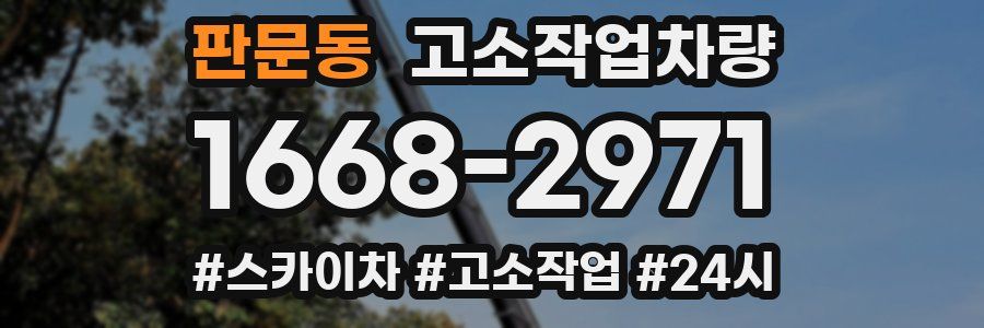 판문동 고소작업차량