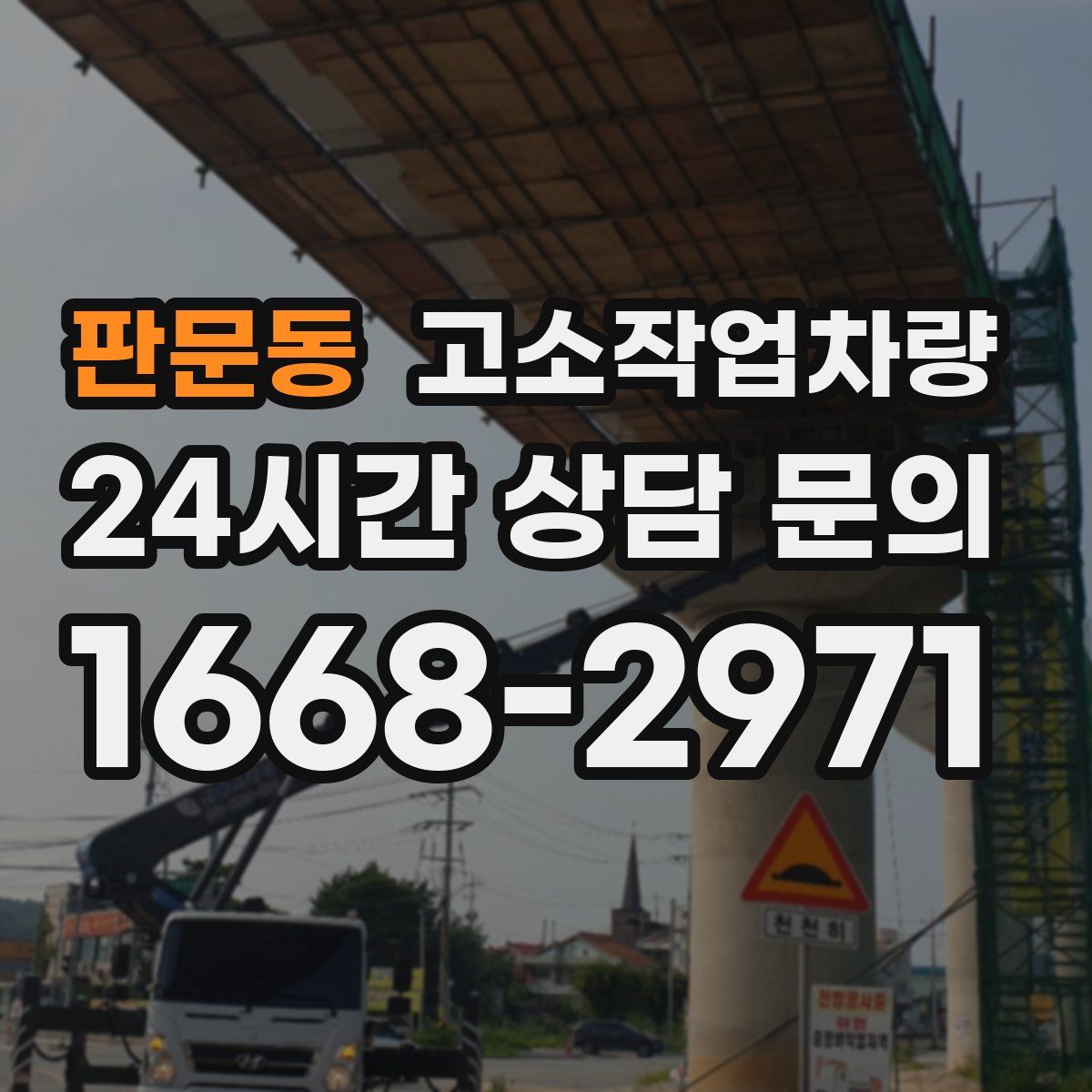판문동 고소작업차량