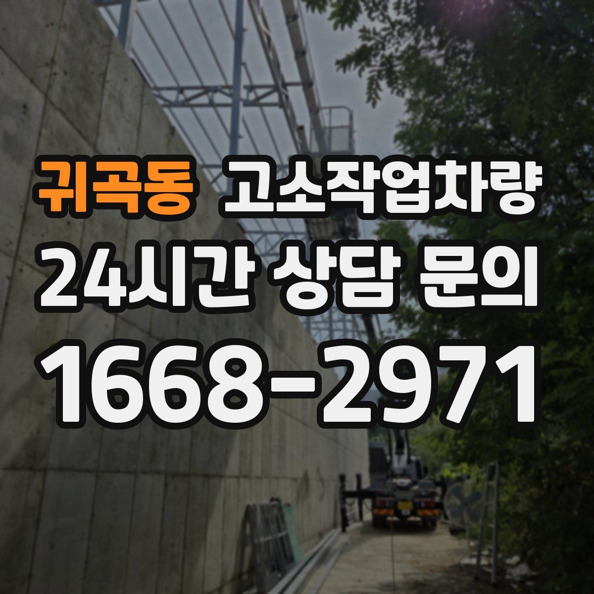 귀곡동 고소작업차량