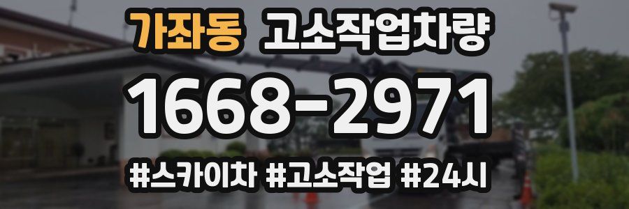 가좌동 고소작업차량