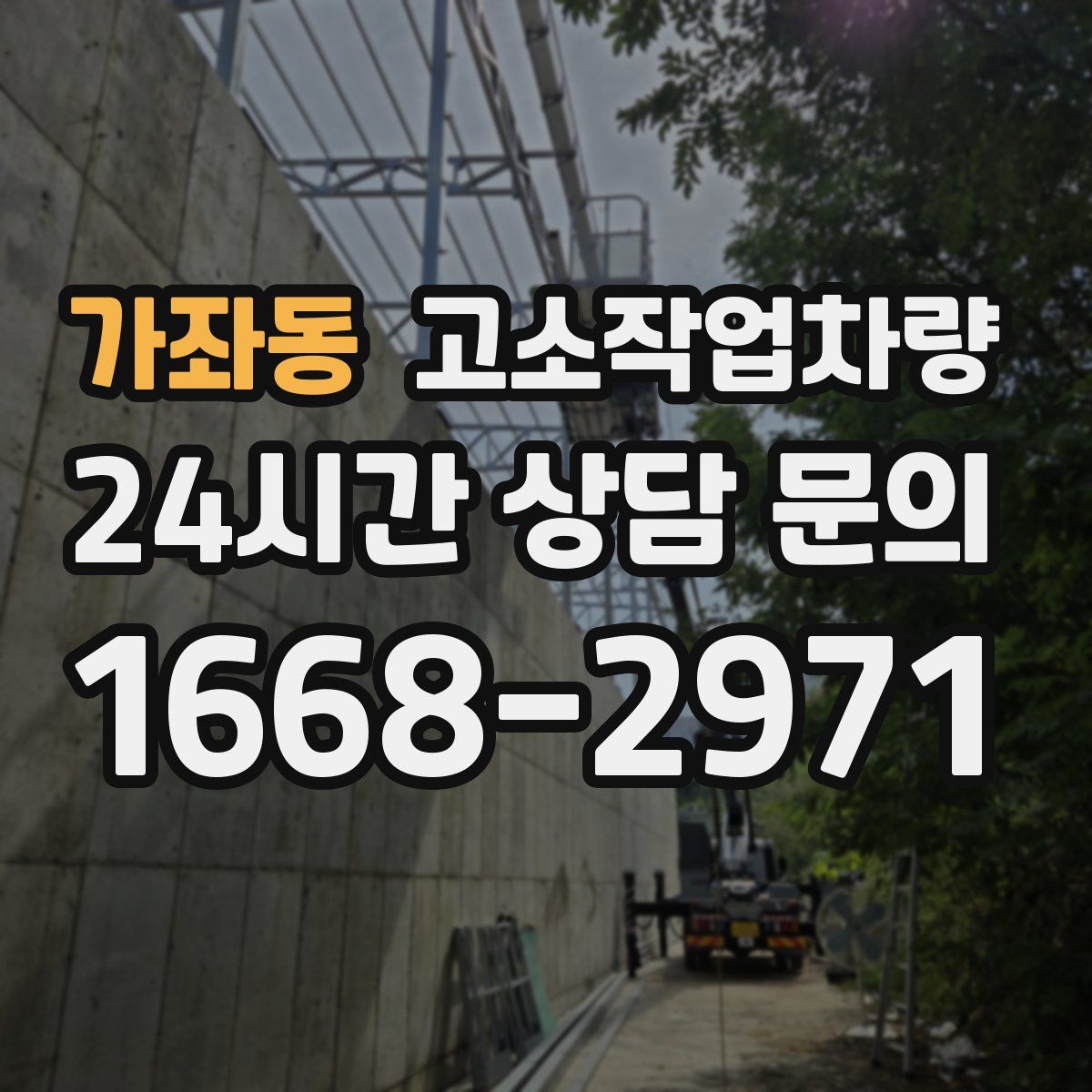 가좌동 고소작업차량