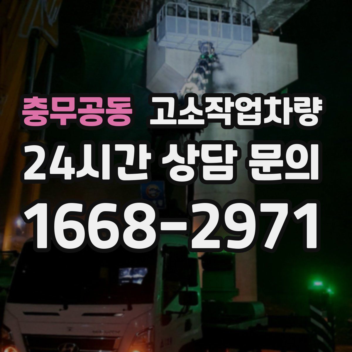 충무공동 고소작업차량