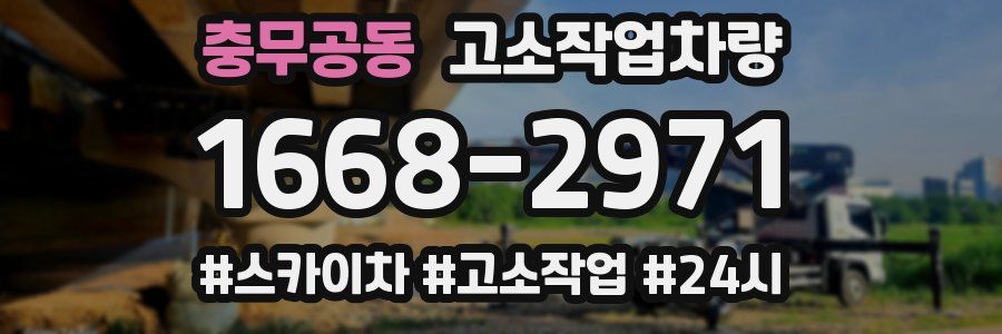 충무공동 고소작업차량
