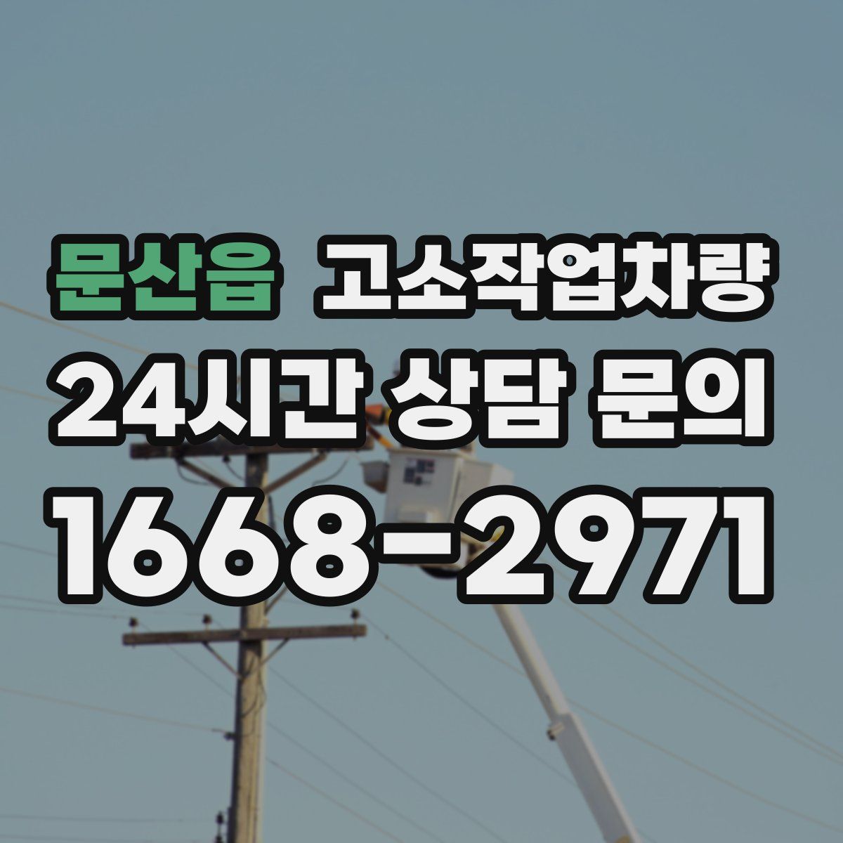 문산읍 고소작업차량