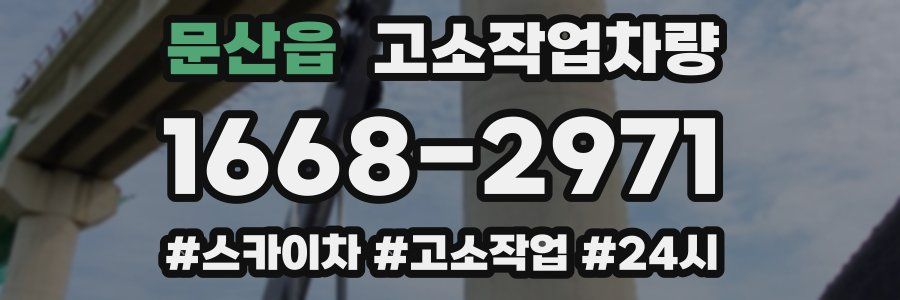 문산읍 고소작업차량