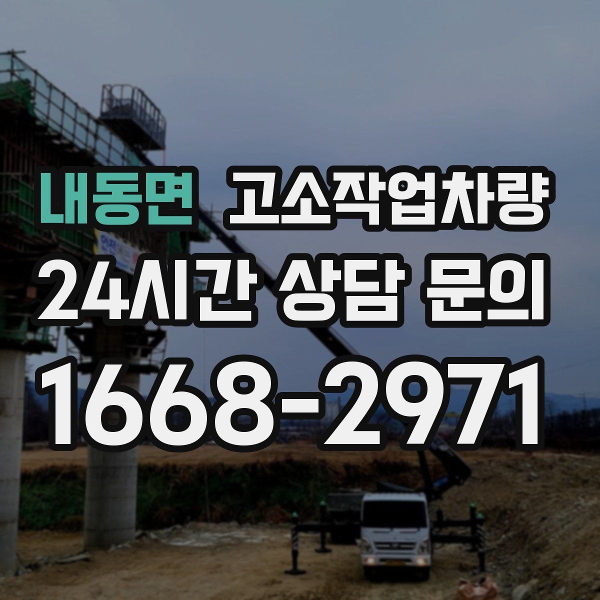 내동면 고소작업차량