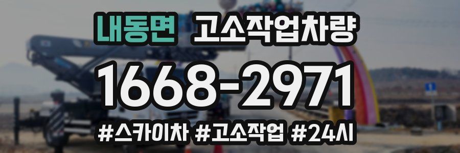 내동면 고소작업차량