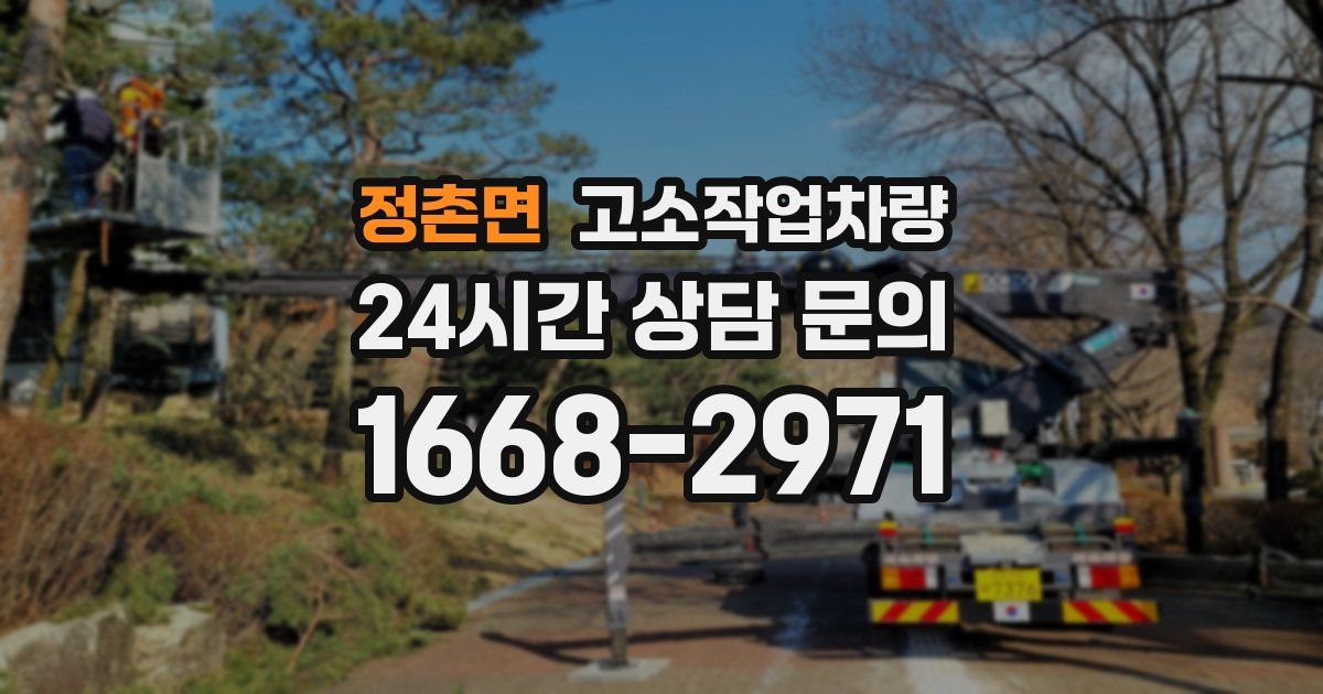 정촌면 고소작업차량