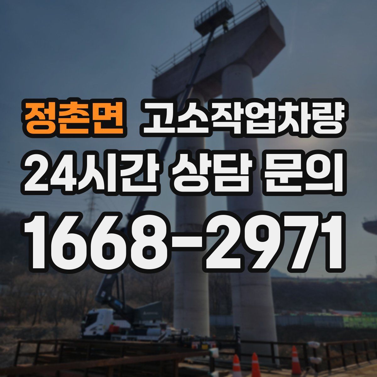 정촌면 고소작업차량